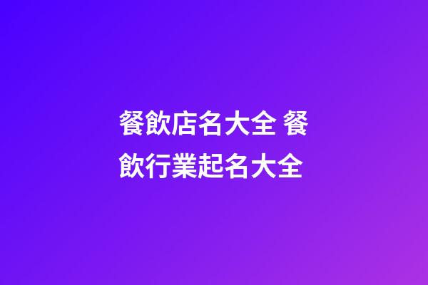餐飲店名大全 餐飲行業起名大全